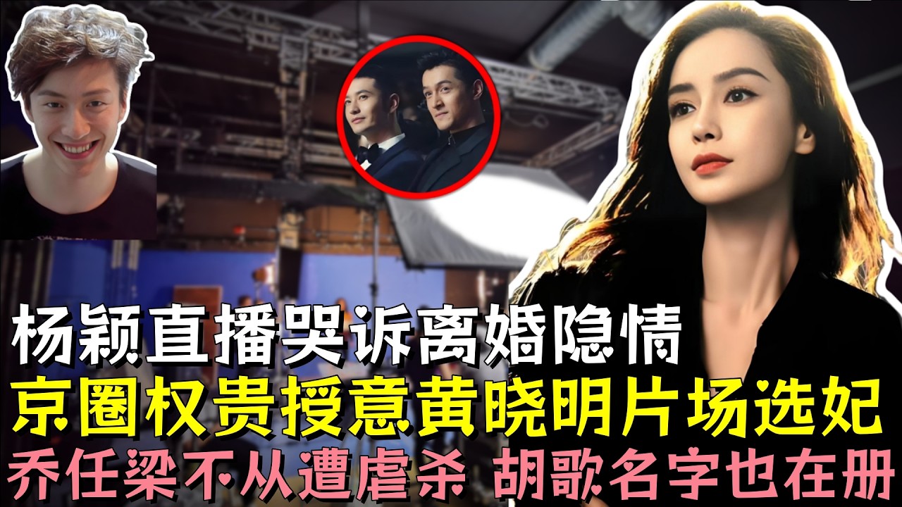 杨颖直播哭诉当年离婚隐情，京圈权贵授意黄晓明片场选妃，乔任梁不从遭虐杀，胡歌名字在册被批红#angelababy #杨颖 #黄晓明 #乔任梁 #明星 #娱乐评论大赏 #黑幕 #熱門 #娱乐圈#娛樂