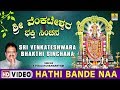 Hathi Bande Naa - Sri Venkateshwara Bhakthi Sinchana - Kannada Devotional Song