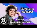 Валентина Талызина &quot;И девчонки побежали!&quot;. Рассказ Ленча Леонида (1977)