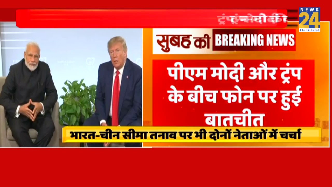 China से सीमा विवाद पर PM Modi और Trump के बीच फोन पर हुई बातचीत || News24