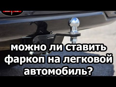 Нужно ли регистрировать фаркоп для легкового автомобиля в ГИБДД