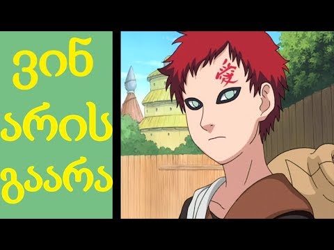 ვინ არის გაარა? - ანიმეპედია