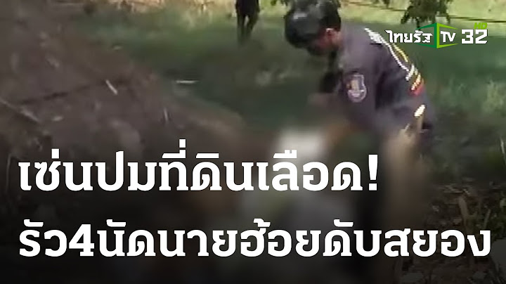 ตำรวจบ้านซัลโวนายฮ้อย เซ่นปมรุกล้ำที่ดิน  | 20-03-66 | ไทยรัฐนิวส์โชว์