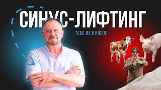 видео: Синус-Лифтинг. Тебе не нужен. #докторосадчий #стоматологиякиев #стоматология картинка: Синус-Лифтинг. Тебе не нужен. #докторосадчий #стоматологиякиев #стоматология