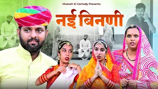 नई बीनणी // rajasthani haryanvi comedy // mukesh ki comedy