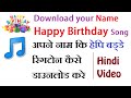 How To Download Happy Birthday Song With Your Name [ HINDI VIDEO ]