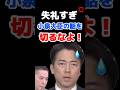 ㊗️50万回再生▶️失礼すぎ小泉大臣の話を切るなよ #小泉進次郎 #太田光 #高市早苗 #高市内閣 #衆院選2026 #衆院選 #オールドメディア #shorts #short
