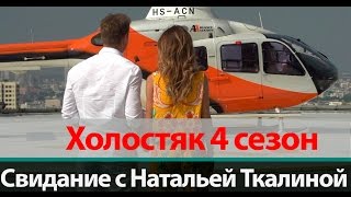 Свидание Натальи Ткалиной на небоскребе | Холостяк 4 Свидание Натальи Ткалиной на небоскребе | Холостяк 4