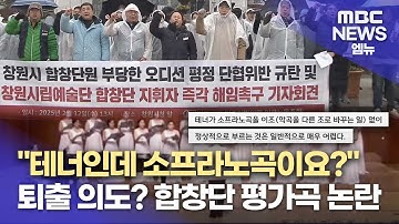 테너인데 소프라노곡이요? 시립합창단 평가곡 논란