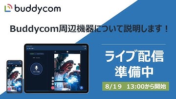 Buddycom周辺機器について説明します！