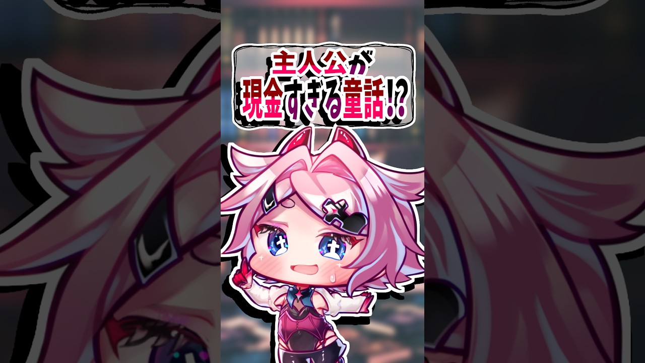 童話の主人公なのにお姫様が現金すぎる!? #shorts #vtuber #グリム童話 #童話 #カエルの王様 #かえるの王子 #小栗ムゥ #個人勢vtuber #個人勢vtuberだって拡散されたい