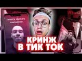 БУСТЕР СМОТРИТ ТИК ТОК/ КРИНЖ ТИК ТОК #8 / СМЕШНЫЕ МОМЕНТЫ TIKTOK / BUSTER REWIND