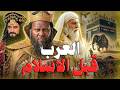 ملحمة العرب قبل الإسلام السنوات التي سبقت النبوة من الجاهلية إلى فجر النبوة قصة العرب الجزء الثاني 