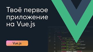 картинка: Vue.js для новичков простыми словами. Пишем первое приложение.