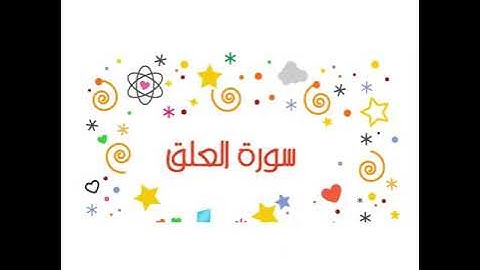 قرآن كريمSurah Al-Alaq - 96 - Quran -سورة العلق بصوت بدر التركي