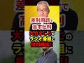 「令和のパンパン」高市総理を下品な差別用語で誹謗中傷、大竹まことのラジオ番組に批判続出 #政治 #shorts