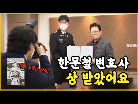 13582회. 중증 화상 환자를 위한 &amp;#39;몸짱 소방관 달력&amp;#39; 이 드디어 나왔습니다 (feat. 한문철 변호사 소방 유공 표창)