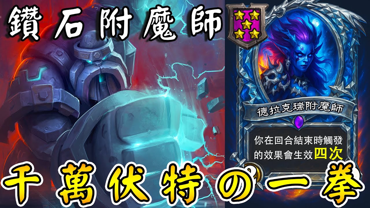 鑽石卡『附魔師』💎👊千萬伏特の一拳！這竟然敗了...雷柱vs.炎柱終局之戰!!!《爐石戰記:英雄戰場》Hearthstone Battlegrounds #1803