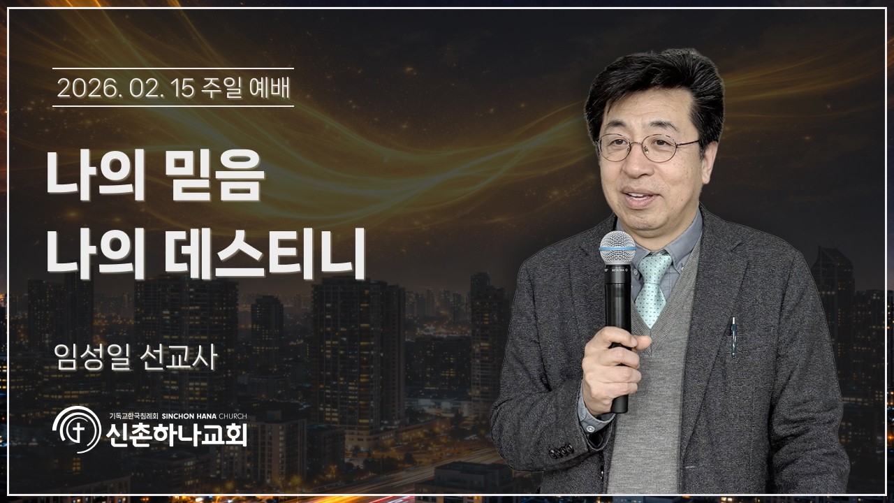 나의 믿음, 나의 데스티니┃임성일 선교사┃2026.02.15