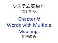 システム英単語 改訂版 Chapter5 Words with Multiple Meanings 音声のみ