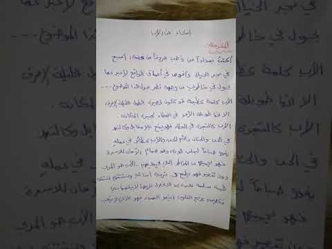 انشاء عن الأب مقدمة مع خاتمة قناتي الثانية وقناتي ع التلي