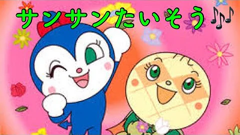 アンパンマンのサンサンたいそう Mp3