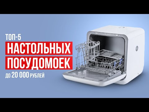 ТОП-5 Настольных посудомоечных машин до 20 000 рублей. Какую посудомоечную машину выбрать?