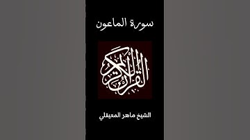 سورة الماعون❤️‍🩹🎧القارئ ماهر المعيقلي_#quran ​⁠​⁠​#القرآن_الكريم #اكسبلور #لايك #حالات  #تيك_توك