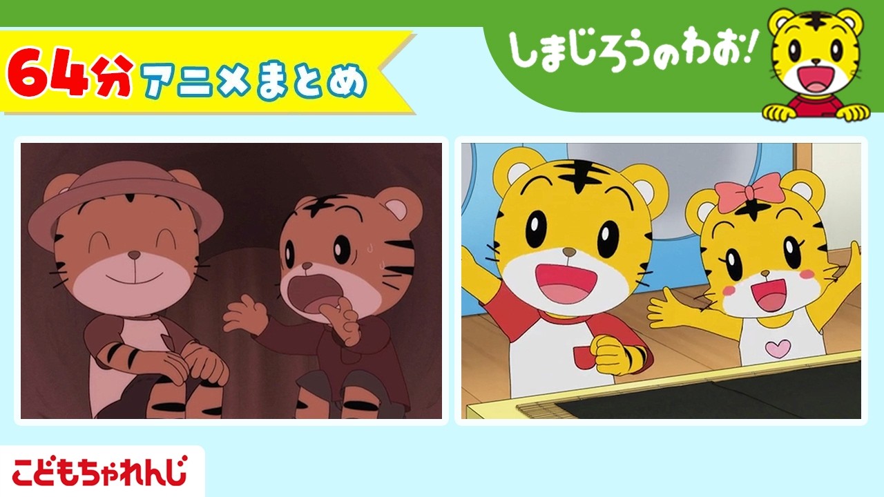 【64分アニメ】おもいでの さんぽみち｜ながーい　のりまきを　つくろう｜しまじろうのわお！アニメ｜しまじろうチャンネル公式 