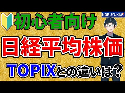 【初心者向け】日経平均株価とは？計算方法やTOPIXとの違いなどを分かりやすく解説！