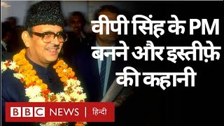 VP Singh के Indian Prime Minister बनने और फिर उनके इस्तीफे की कहानी Vivechna (BBC Hindi)