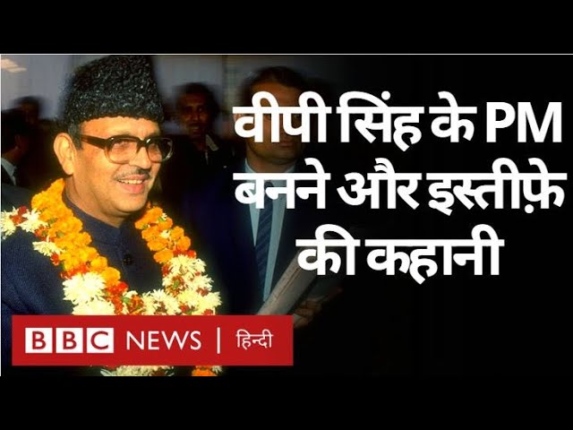VP Singh के Indian Prime Minister बनने और फिर उनके इस्तीफे की कहानी Vivechna (BBC Hindi)