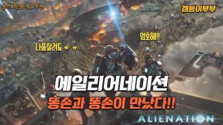 [겜둥이부부] 에일리어네이션 플스 ps4 2인용게임 추천