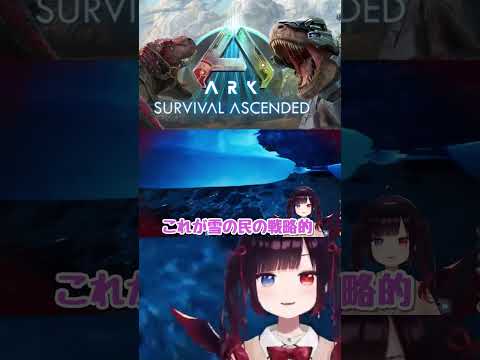 【ARK】戦略的（まぐれ）撤退　#asa #ark