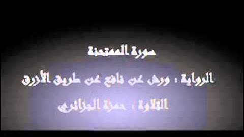 سورة الممتحنة - حمزة الجزائري برواية ورش عن نافع