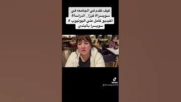 الدراسة في سويسرا فيزا الدراسة في الجامعة في سويسرا الفيديو كامل علي القناة 