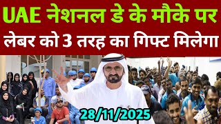दबई म इस नशनल ड क मक पर लबर क 3 तरह क गफट मलग? Dubai News Today Uae News