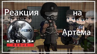 видео: | 1/3 | Реакция Metro 2033 на АРТЕМА и Будущее | картинка: | 1/3 | Реакция Metro 2033 на АРТЕМА и Будущее |