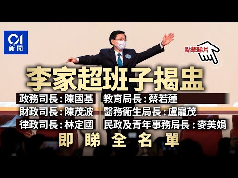 國務院委任李家超政府班子 陳國基為政務司司長 財爺陳茂波留任 ︳01新聞