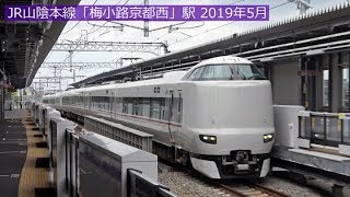 JR山陰本線・新駅「梅小路京都西駅」 2019年5月