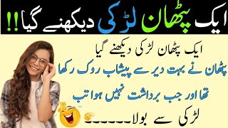 Most Funny jokes in Urdu | urdu lateefy | mzaiya latify | lateefy 2024 | mzaiya jokes | Funny Moment