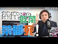 2021-03-19【POP撞新聞】黃暐瀚談「菜蟲吃菜、菜腳死！」