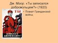 Мульти пульти &quot;А ты записался добровольцем?&quot;