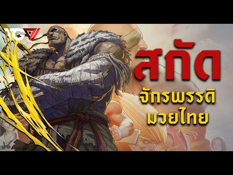 Uncovering the Legend of SAGAT, the Muay Thai Emperor of Street Fighter | Voices of the Villains