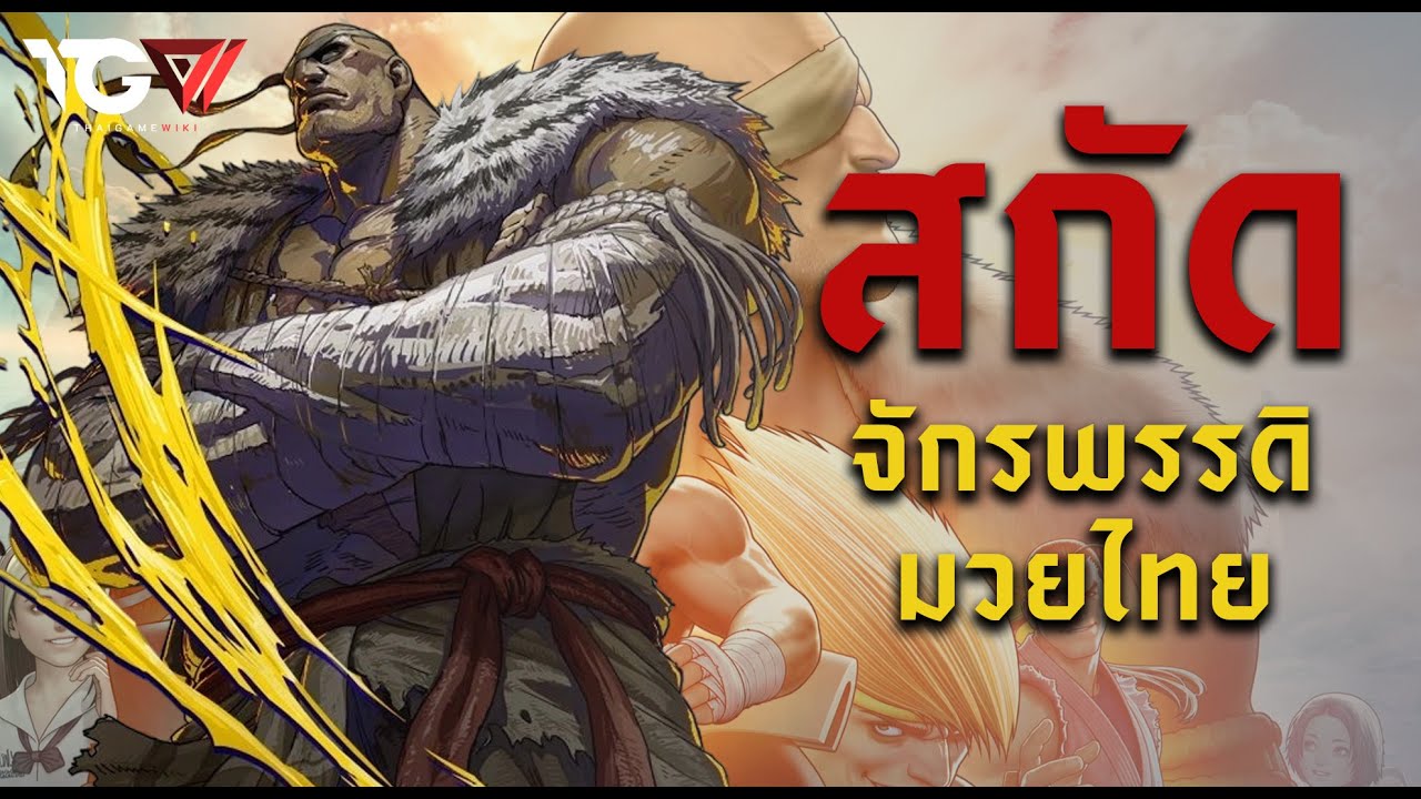 เปิดตำนานสกัด SAGAT จักรพรรดิมวยไทยแห่ง Street Fighter | Voices of the Villains