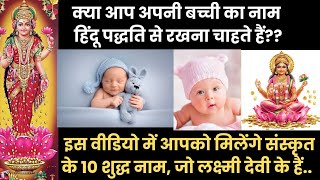 Baby girl name of goddess Lakshmi in Pure Sanskrit l (अपनी बच्ची का नाम हिंदू पद्धति से रखें)