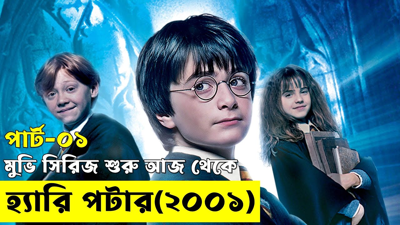 হ্যারি পটার ইউনিভার্স মুভির সিরিজ শুরু আজ থেকে ! পার্ট-০১  - savage420  | Random Video Channel