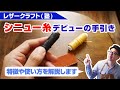 【レザークラフト】シニュー糸を使って手縫いをしてみよう！使い方を簡単解説！