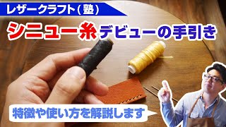 【レザークラフト】シニュー糸を使って手縫いをしてみよう！使い方を簡単解説！