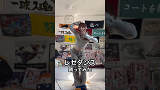 IRIS OUT サビのレゼダンス踊ってみた